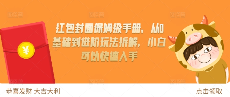 红包封面保姆级手册，从0基础到进阶玩法拆解，小白可以快速入手-鱼梓小栈