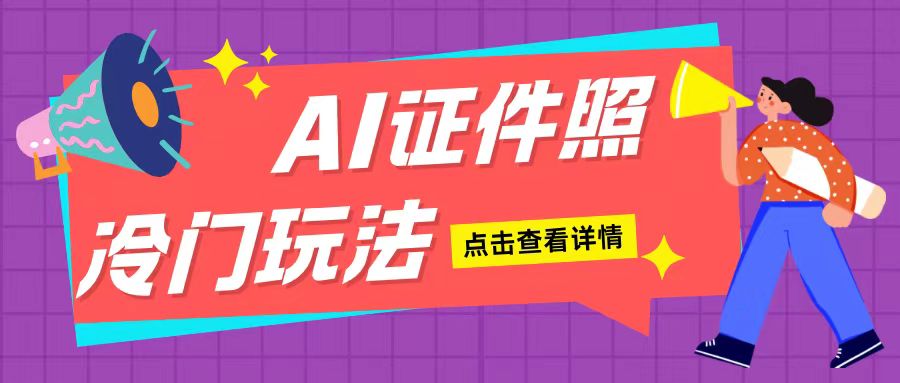 AI证件照玩法单日可入200+无脑操作适合新手小白(揭秘)-鱼梓小栈