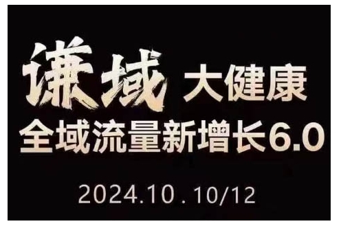 大健康全域流量新增长6.0，公域+私域，直播+短视频，从定位到变现的实操终点站-鱼梓小栈