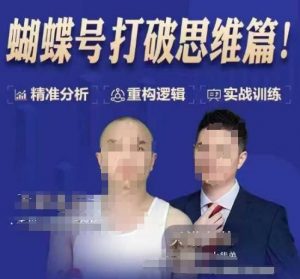 天诺老吴蝴蝶号50节线上课,蝴蝶号打破思维篇-鱼梓小栈