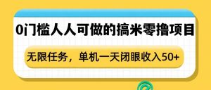 0门槛人人可做的搞米零撸项目，无限任务，单机一天闭眼收入50+-鱼梓小栈
