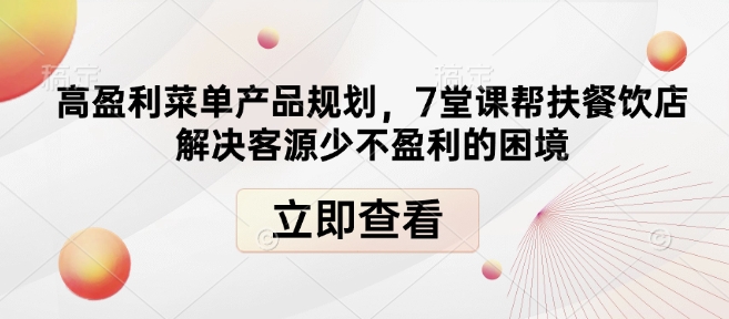 高盈利菜单产品规划，7堂课帮扶餐饮店解决客源少不盈利的困境-鱼梓小栈