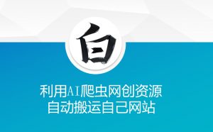 利用AI爬虫网创资源网自动搬运自己网站-鱼梓小栈