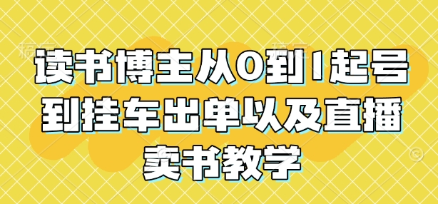 读书博主从0到1起号到挂车出单以及直播卖书教学-鱼梓小栈