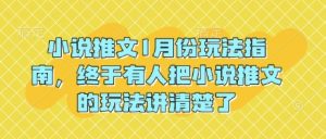 小说推文1月份玩法指南,终于有人把小说推文的玩法讲清楚了!-鱼梓小栈