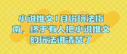 小说推文1月份玩法指南，终于有人把小说推文的玩法讲清楚了!-鱼梓小栈