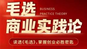 毛选商业实践论,读透《毛选》掌握创业必胜密匙-鱼梓小栈