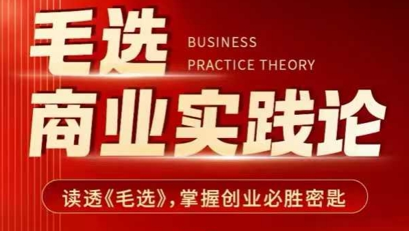 毛选商业实践论，读透《毛选》掌握创业必胜密匙-鱼梓小栈