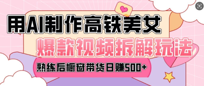 AI美女爆款视频热门玩法，日均变现5张，赶快跟上一起吃肉-鱼梓小栈