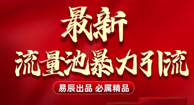 最新“流量池”无门槛暴力引流(全网首发)日引500+-鱼梓小栈