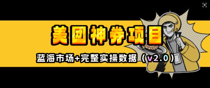 美团神券项目_入门级教程，外卖券膨胀推广项目(v2.0版教程)-鱼梓小栈