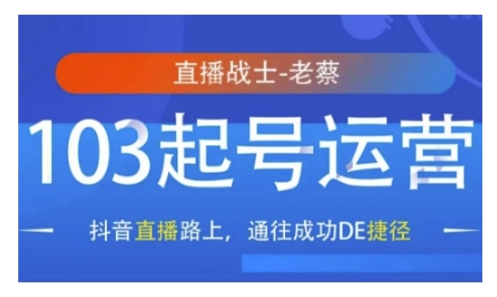 抖音直播103起号运营，抖音直播路上，通往成功DE捷径-鱼梓小栈