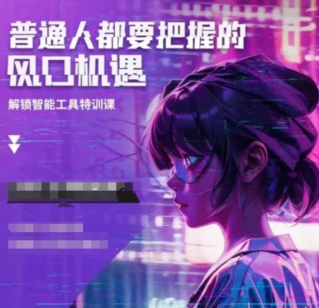 人工智能实战训练，普通人都要把握的风口机遇-鱼梓小栈