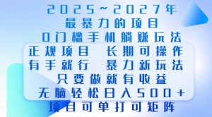 2025年最暴力0门槛手机项目，长期可操作，只要做当天就有收益，无脑轻松日入多张-鱼梓小栈