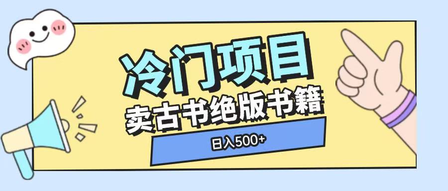 冷门项目，卖古书古籍玩法单视频即可收入大几张【揭秘】-鱼梓小栈