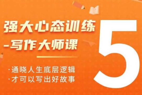 强大心态训练——写作大师课，通晓人生底层逻辑，才可以写出好故事-鱼梓小栈