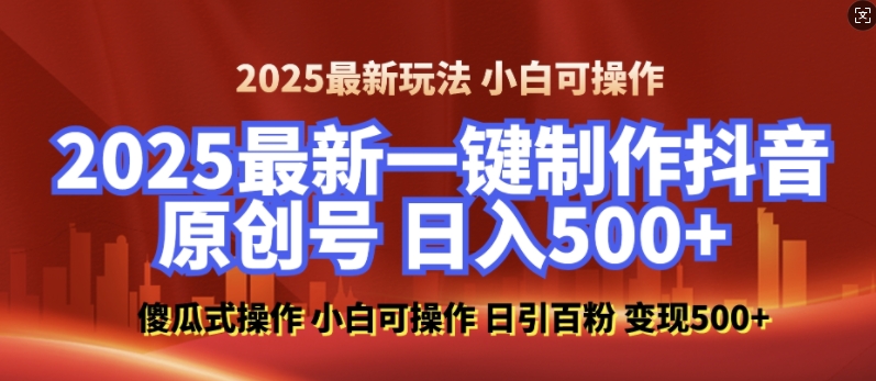 2025最新零基础制作100%过原创的美女抖音号，轻松日引百粉，后端转化日入5张-鱼梓小栈