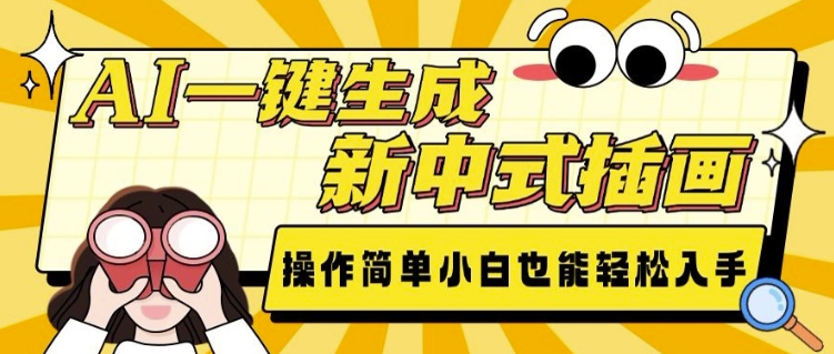 AI一键生成新中式插画， 操作简单，小白也能轻松入手-鱼梓小栈