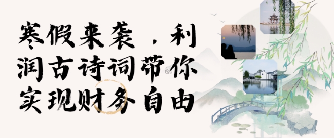 寒假火爆项目，3分钟制作一条视频，AI数字人古诗词实现带货收入-鱼梓小栈