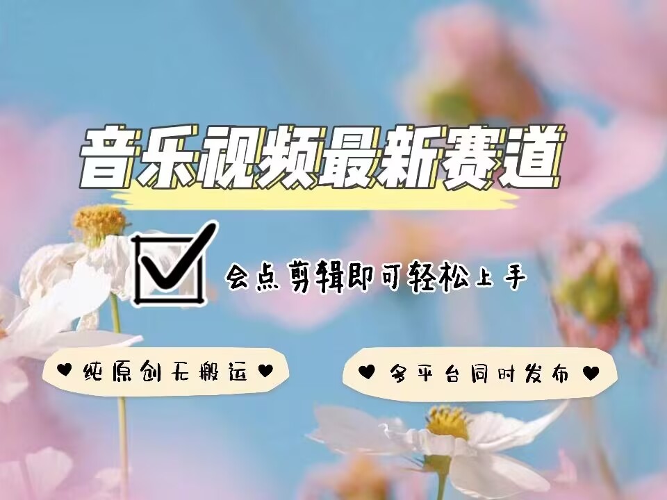 音乐视频赛道最新玩法，纯原创不违规，可所有平台同时发布，会点剪辑即可轻松拿捏-鱼梓小栈