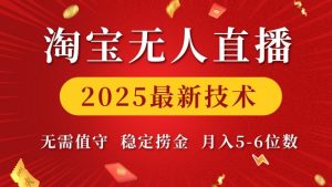 淘宝无人直播2025最新技术 无需值守，稳定捞金，月入5位数【揭秘】-鱼梓小栈
