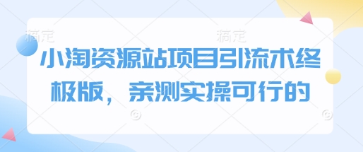 小淘资源站项目引流术终极版，亲测实操可行的-鱼梓小栈