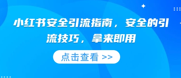 小红书安全引流指南，安全的引流技巧，拿来即用-鱼梓小栈