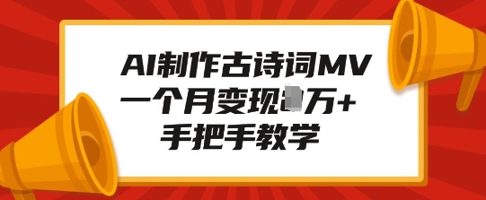 AI制作古诗词MV，一个月变现1W+，手把手教学-鱼梓小栈