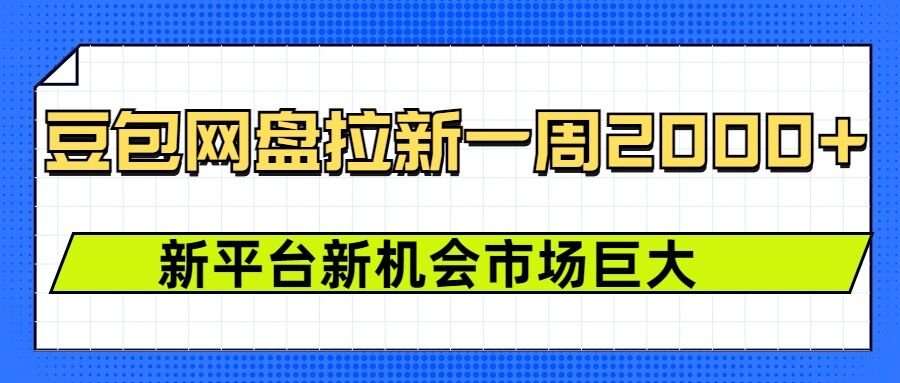 豆包网盘拉新，一周2k，新平台新机会-鱼梓小栈