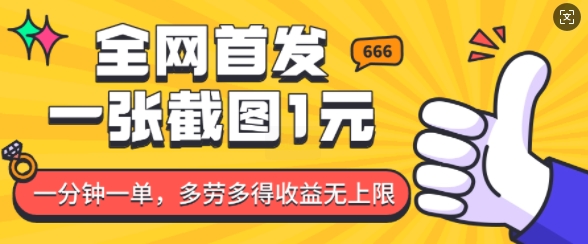 全网首发，一张截图1块钱，一分钟一单，多劳多得，收益无上限-鱼梓小栈