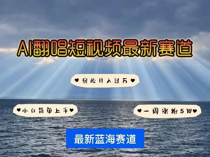 各种IP人物AI智能翻唱，短视频领域新风口，一周轻松涨粉5W，快速起号-鱼梓小栈