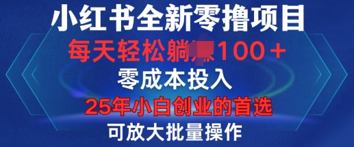 小红书全新纯零撸项目，只要有号就能玩，可放大批量操作，轻松日入100+【揭秘】-鱼梓小栈
