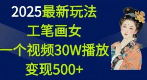 2025最新玩法,工笔画美女,一个视频30万播放变现500+-鱼梓小栈