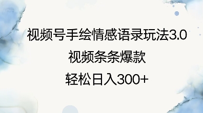 视频号手绘情感语录玩法3.0，视频条条爆款，轻松日入3张-鱼梓小栈