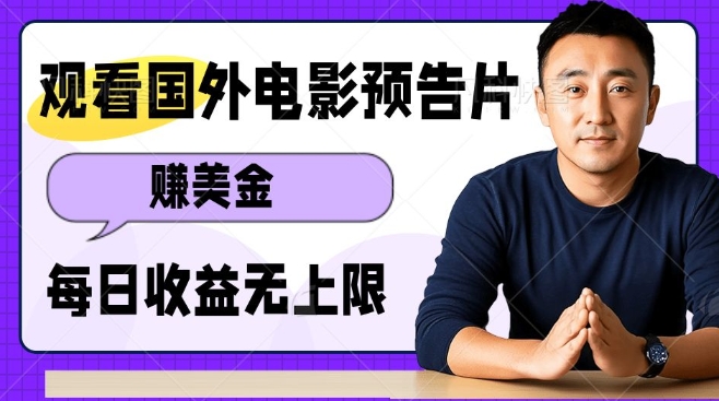 观看电影预告片挣美金，无脑操作多号单日收益无上限-鱼梓小栈