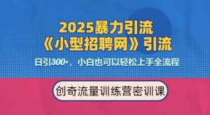 2025最新暴力引流方法，招聘平台一天引流300+，日变现多张，专业人士力荐-鱼梓小栈