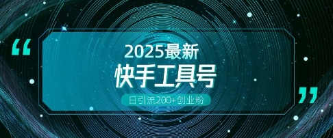 快手创业粉引流新玩法，工具号操作全解析，解锁创业粉变现多元玩法，日引200+-鱼梓小栈