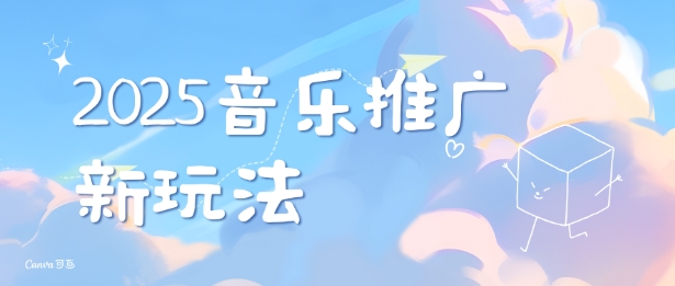 2025新版音乐推广赛道最新玩法，打造出自己的账号风格-鱼梓小栈