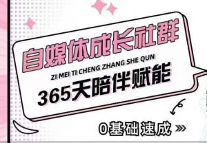 自媒体成长社群，帮助自媒体小白从0-1快速起号，精准获客，流量变现，全方位提升-鱼梓小栈