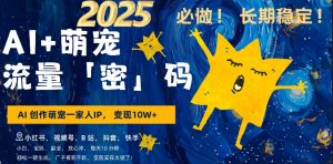 AI+萌娃，又一爆款密码，小白3步上手，爆款率80%，每天十分钟，轻松AI变现萌娃搞钱-鱼梓小栈