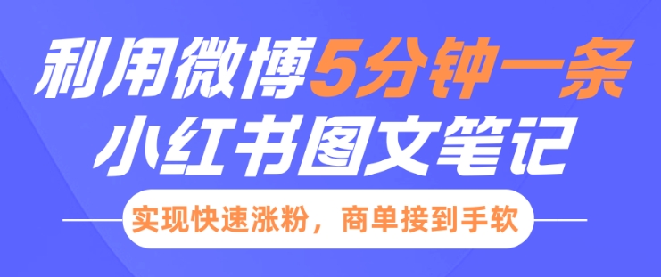 小红书利用微博5分钟一条图文笔记，实现快速涨粉，商单接到手软-鱼梓小栈