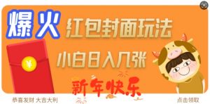 爆火新年红包封面玩法，日入几张-鱼梓小栈