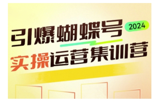 引爆蝴蝶号实操运营，助力你深度掌握蝴蝶号运营，实现高效实操，开启流量变现之路-鱼梓小栈