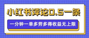 小红书留言评论，0.5元1条，一分钟一单，多劳多得，收益无上限-鱼梓小栈