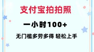 支付宝拍拍照一小时100+无任何门槛多劳多得一台手机轻松操做【揭秘】-鱼梓小栈
