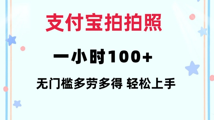 支付宝拍拍照一小时100+无任何门槛多劳多得一台手机轻松操做【揭秘】-鱼梓小栈