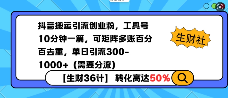 抖音搬运引流创业粉，工具号10分钟一篇，可矩阵多账百分百去重，单日引流300+（需要分流）-鱼梓小栈