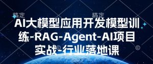 AI大模型应用开发​模型训练-RAG-Agent-AI项目实战-行业落地课-鱼梓小栈