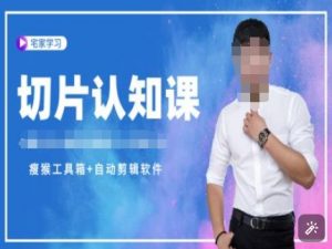 切片认知课+赠(资料包+送授权)-直播切片教程-鱼梓小栈