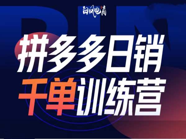 拼多多日销千单训练营第32期，2025开年变化和最新玩法-鱼梓小栈